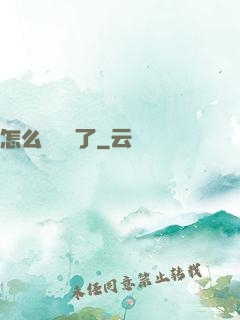 怎么辦無敵了
